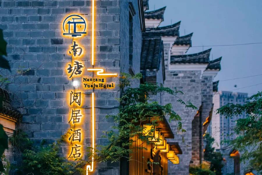 寧波南塘閲居酒店(南塘老街火車站店)