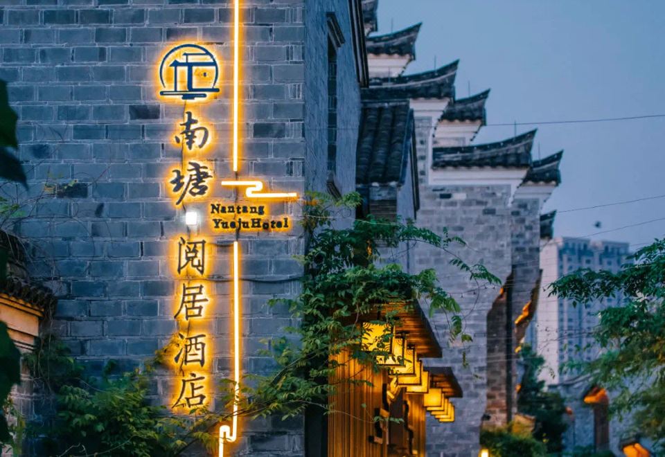 宁波南塘阅居酒店外景图