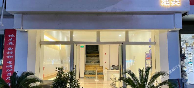 道真洛芙精品酒店图片