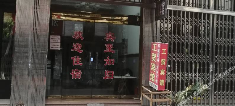 平阳鳌江工贸宾馆图片