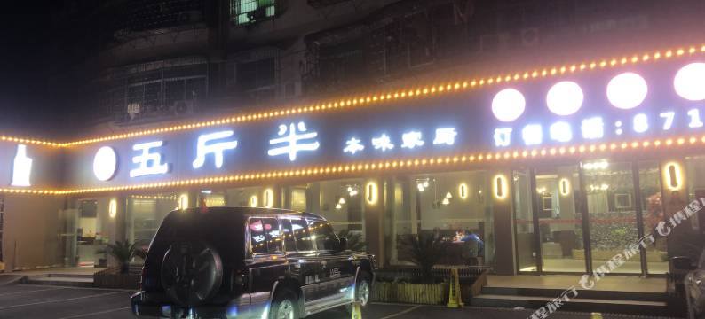 吉首金煌大酒店图片