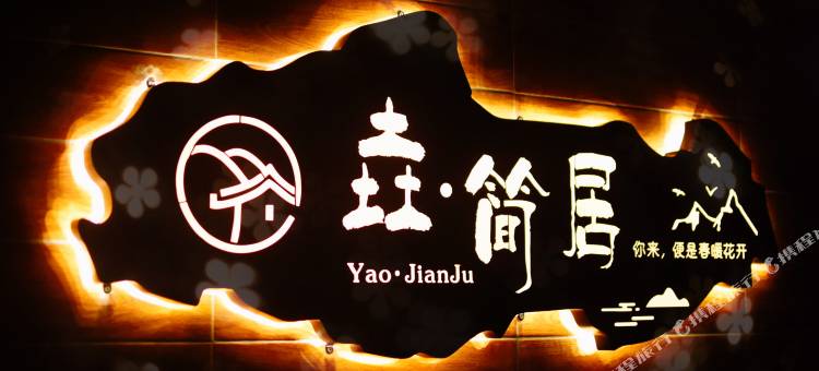 佛山垚·简居民宿图片