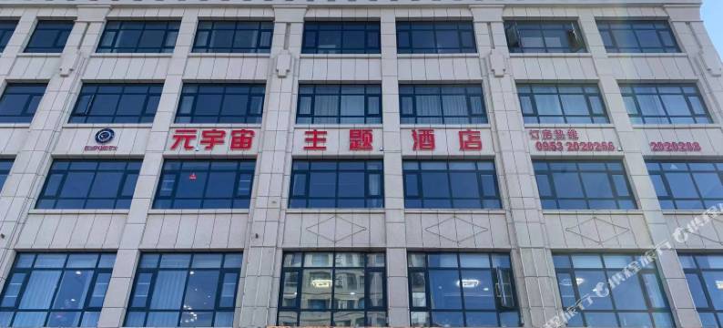 元宇宙主题酒店图片