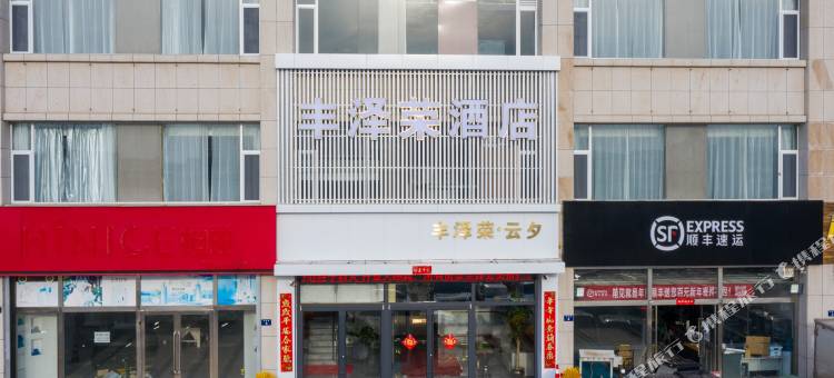 榆林丰泽荣酒店图片