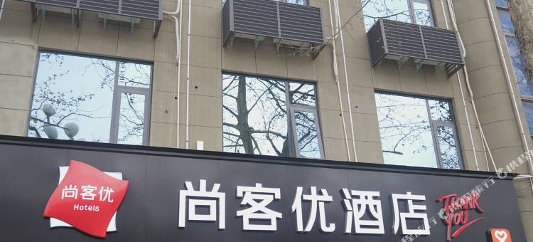 尚客优酒店(新安黄河大道店)图片