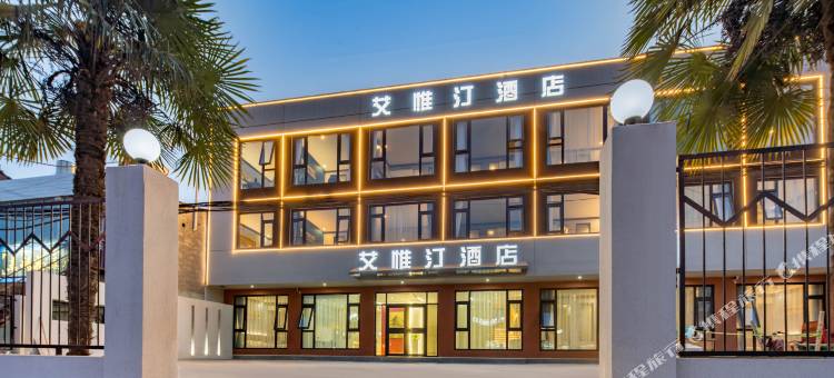 艾惟汀酒店(西安咸阳国际机场王府井奥莱店)图片