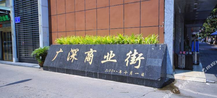 广深街青春酒店(枣阳万象城店)图片