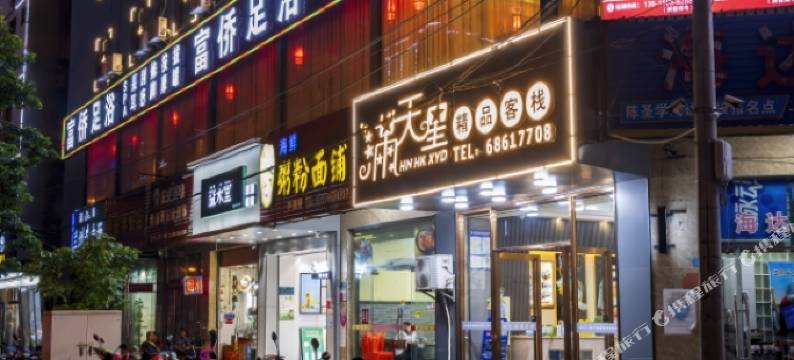 海口满天星精品客栈(海南省人民医院店)图片