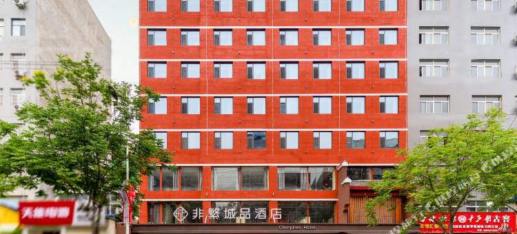 非繁城品酒店(富平莲湖大街店)图片