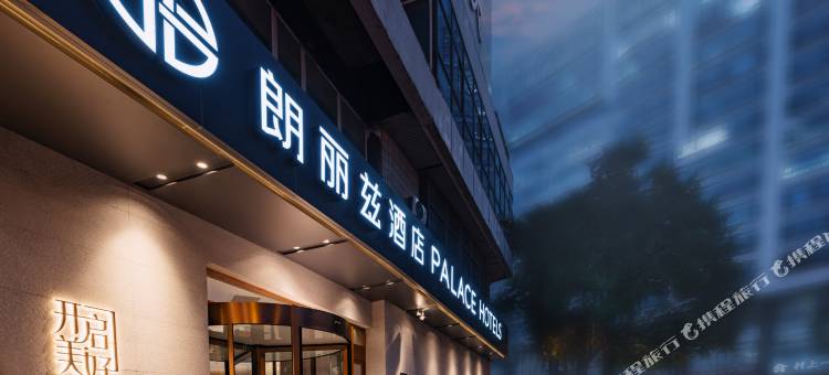 朗丽兹酒店(北京中关村苏州街店)图片
