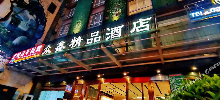 众鑫精品酒店(兴义桔山大道店)图片