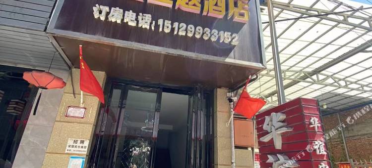 华谊主题酒店(西安石油大学鄠邑校区店)图片