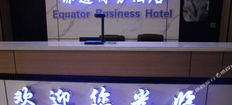赤道商务酒店(香妃园景区喀什古城美食街店)图片