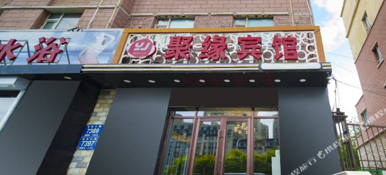 长春聚缘宾馆(自由大路中日联医院店)图片