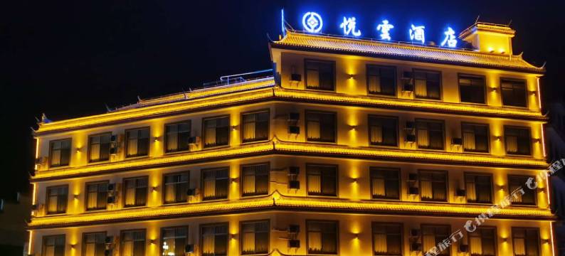 悦雲酒店图片