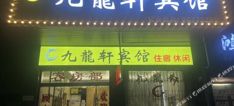 湘乡九龙轩宾馆图片
