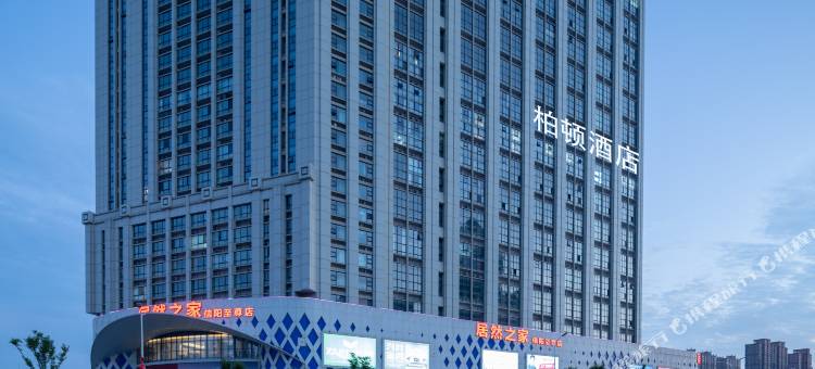 柏顿酒店(信阳高铁东站店)图片