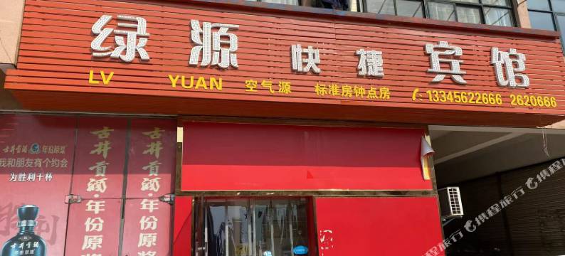 铜陵绿源快捷宾馆图片