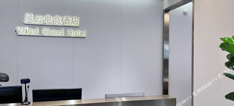 风云电竞酒店图片