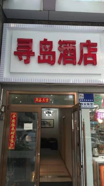 寻岛酒店(沈阳北站南广场店)