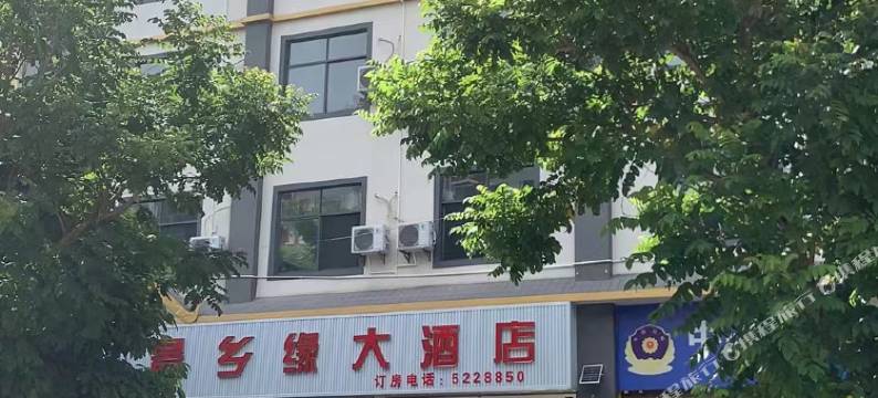 景乡缘大酒店图片
