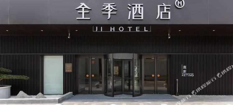 全季酒店(南通叠石桥家纺城店)图片