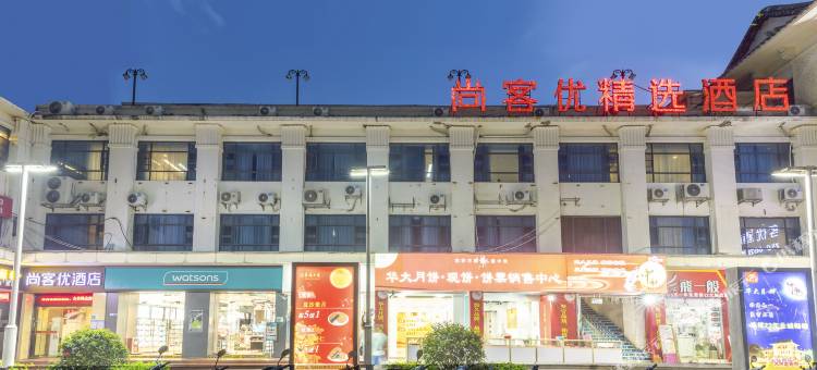 尚客优精选酒店(江门新会华侨大厦步行街店)图片