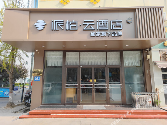 如家派柏·云酒店(邯郸丛台路滏东大街店)
