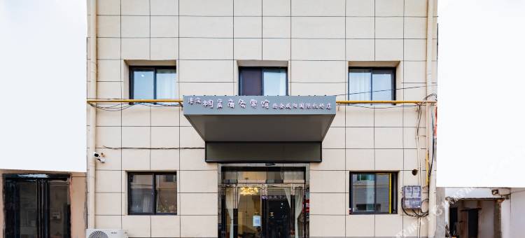 港湾桐晨商务宾馆(西安咸阳国际T3T5航站楼店)图片