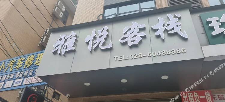 崇州雅悦客栈图片