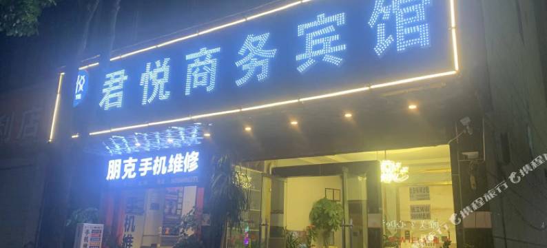 君悦商务宾馆图片