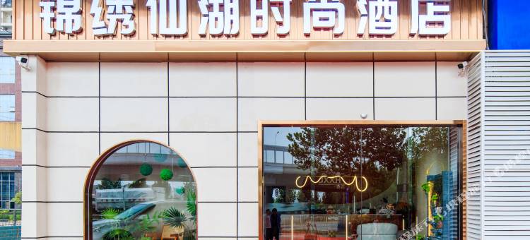 锦绣仙湖时尚酒店(孟家铺地铁站店)图片