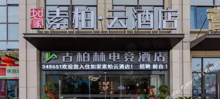 如家素柏·云酒店(安庆弘阳广场店)图片