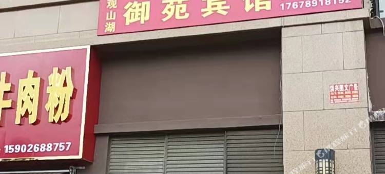 御苑宾馆(贵阳西南商贸城店)图片
