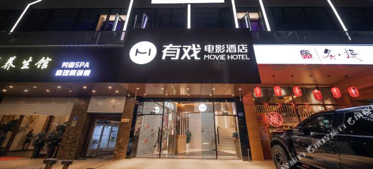 有戏电影酒店(厦门火车站万象城店)图片