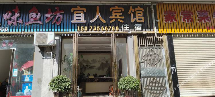 宜章宜人宾馆图片