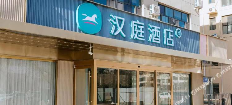 汉庭酒店(晋州人民医院店)图片