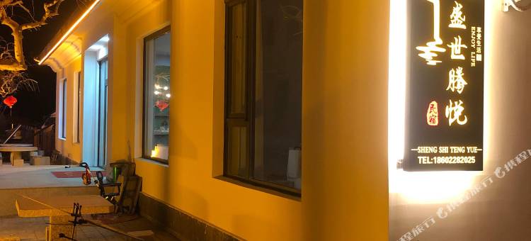 盛世腾悦民宿(蓟州魔鬼城店)图片