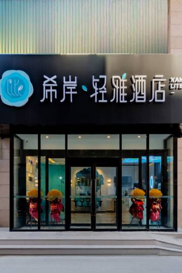 希岸·轻雅酒店(呼和浩特金桥店)图片