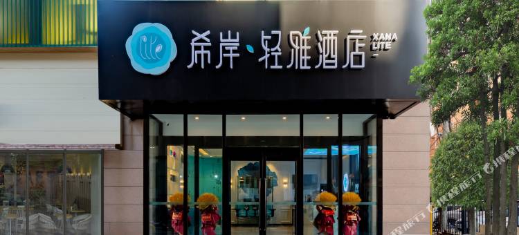 希岸·轻雅酒店(呼和浩特金桥店)图片