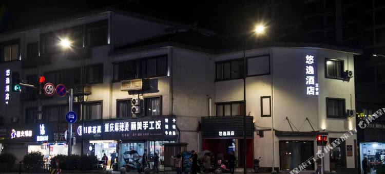 悠逸酒店(绍兴兰亭店)图片