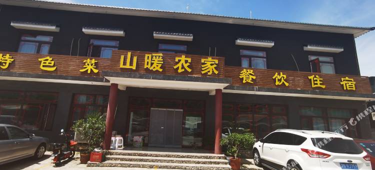 天津山暖农家民宿图片