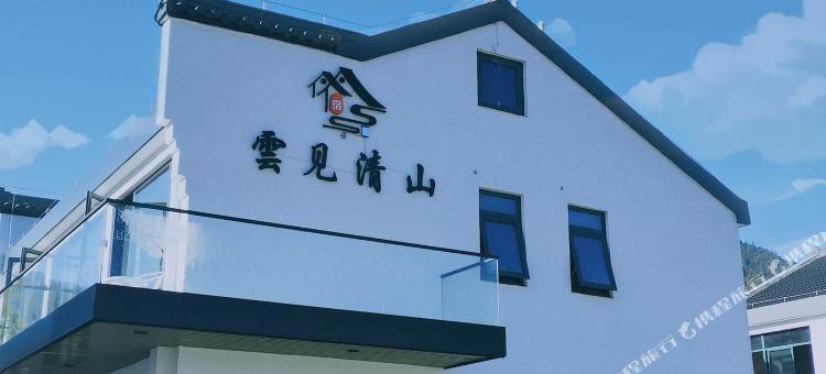 九华山雲见清山民宿图片