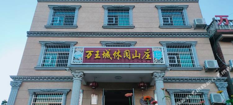 万王城休闲山庄图片