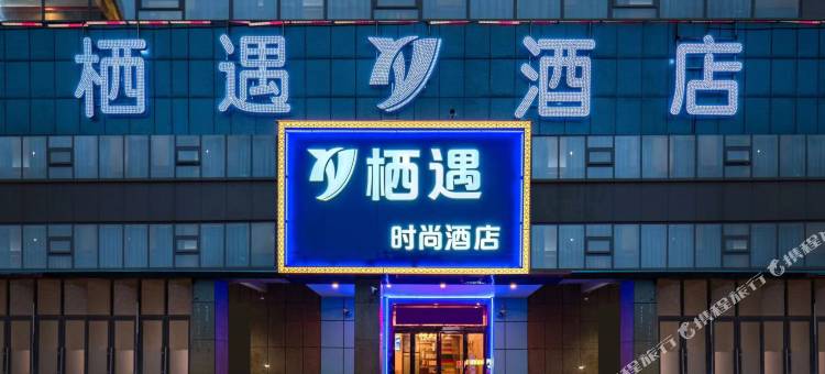 栖遇酒店(郑州新郑国际机场锦荣悦汇城店)图片
