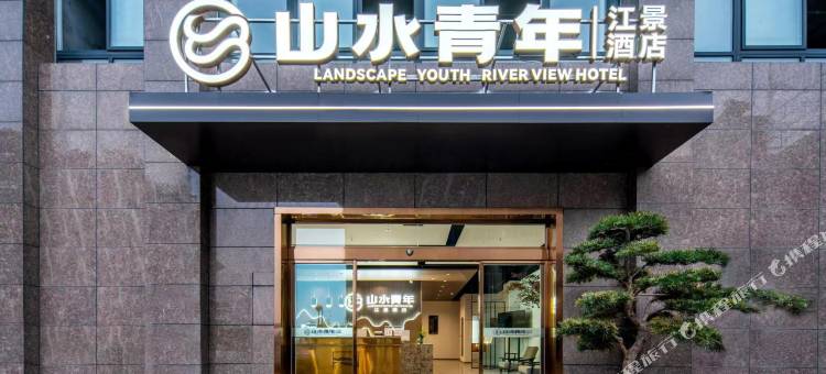 山水青年江景酒店(乐山师范学院店)图片