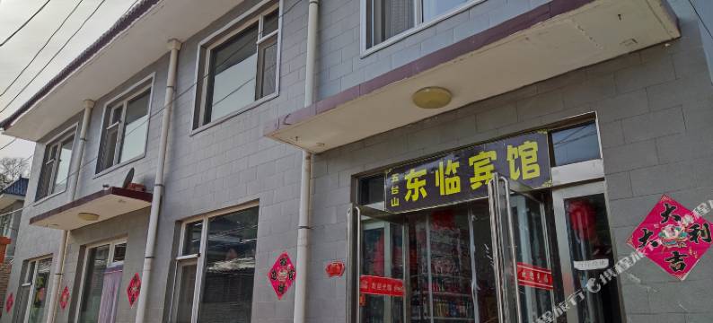 五台山东临民宿图片