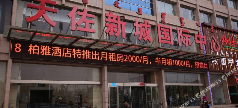 鄂尔多斯禾霖酒店图片