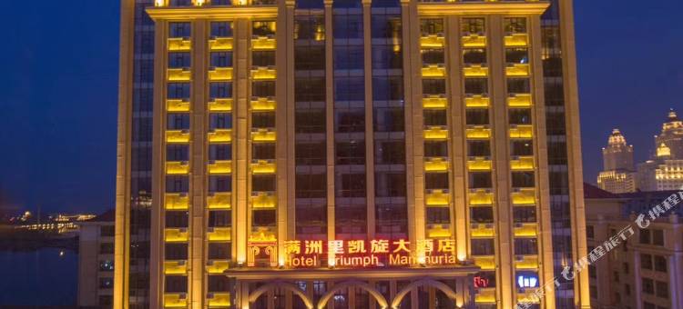 满洲里凯旋大酒店图片