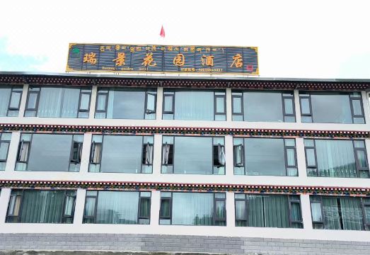 鲁朗瑞景花园酒店外景图